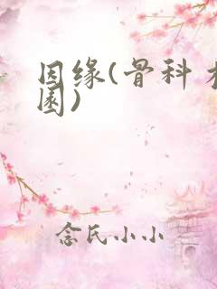 因缘(骨科 校园)