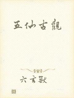 五仙古观