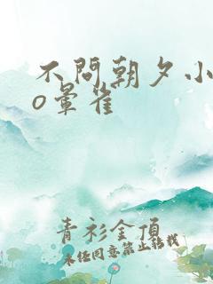 不问朝夕小说po晕雀