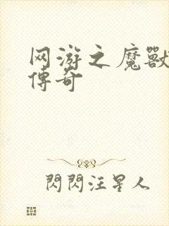 网游之魔兽猎人传奇