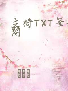 交椅TXT笔趣阁