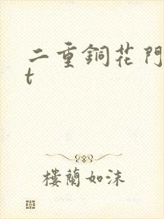 二重铜花门txt