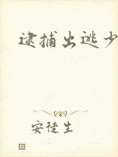 逮捕出逃少奶奶