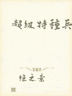 超级特种兵萧扬