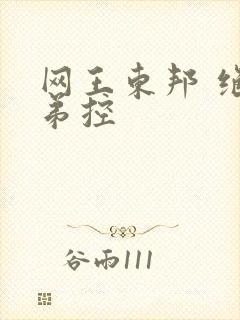 网王东邦 绝对弟控