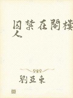 囚禁在阁楼的女人