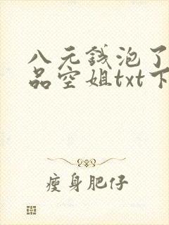 八元钱泡了个极品空姐txt下载