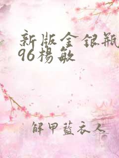 新版金银瓶1996杨敏