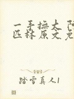 一手抚大 阿司匹林原文免费阅读