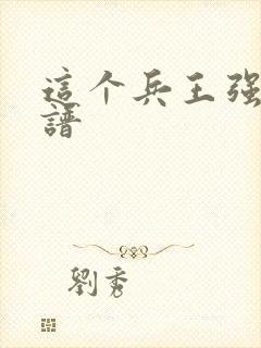 这个兵王强的离谱