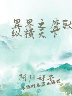 异界之魔兽技能纵横天下