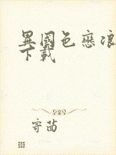 异国色恋浪漫谭下载