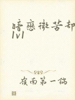 暗恋微苦却很甜1v1