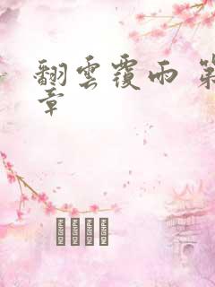 翻云覆雨 第6章