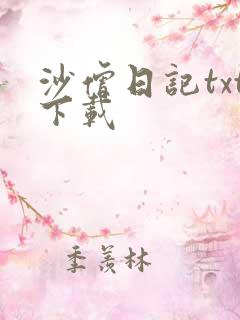 沙僧日记txt下载