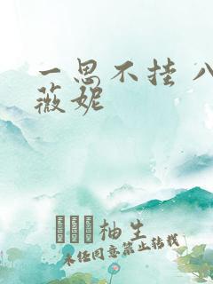 一思不挂 八月薇妮