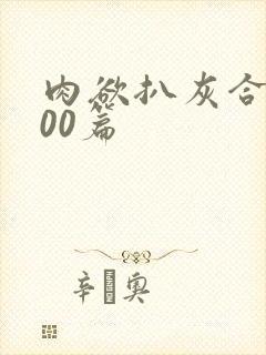 肉欲扒灰合集100篇