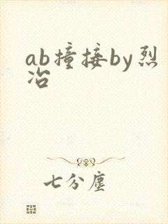 ab撞接by烈冶