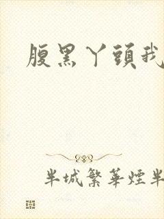 腹黑丫头我要了