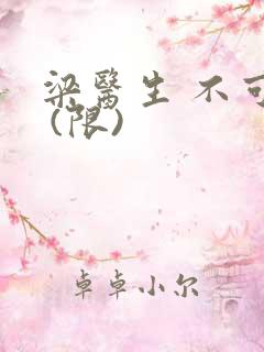 梁医生 不可以 (限)