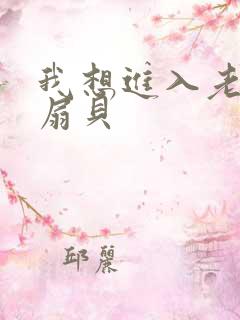 我想进入老师的扇贝