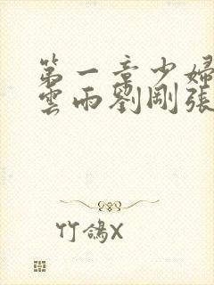 第一章少妇初尝云雨刘刚张瑶小说