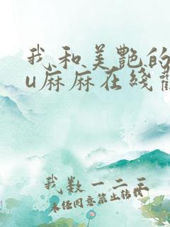 我和美艳的巨ru麻麻在线观看