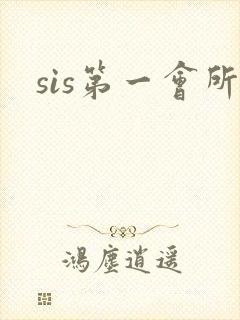 sis第一会所