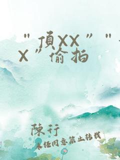 “顶XX”“街X”偷拍