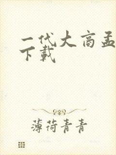 一代大商孟洛川下载