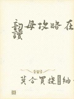 韵母攻略在线阅读