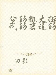 公的粗大挺进了我的密道的演员表