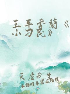 王平香兰《神奇小刁民》