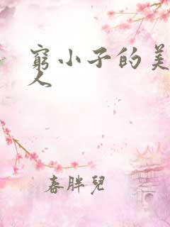 穷小子的美国情人