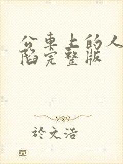 公车上的人妻沦陷完整版