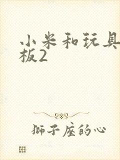 小米和玩具店老板2