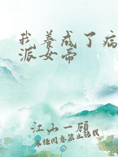 我养成了病娇反派女帝