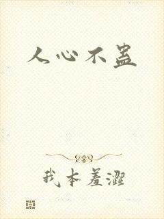 人心不蛊