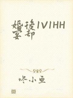 婚后1V1HH宴却