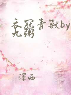 衣冠青兽by闻九粥