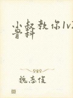 小叔教你1v2骨科