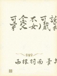 可念不可说(清穿父女)葳蕤