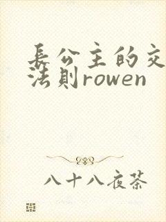 长公主的交际花法则rowen