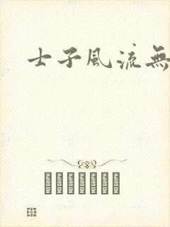 士子风流无弹窗