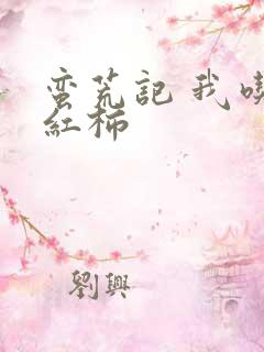 蛮荒记 我吃西红柿