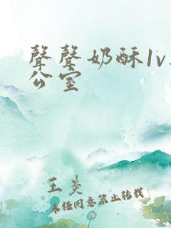 声声奶酥1v办公室