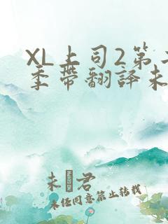XL上司2第二季带翻译未增