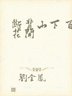 断背山下 百合花开