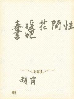 春暖花开性之图书吧
