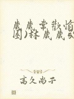 岁岁常欢愉(校园)林岁岁弥夜